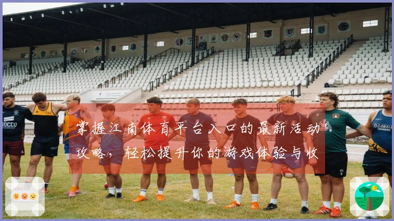 掌握江南体育平台入口的最新活动攻略，轻松提升你的游戏体验与收益技巧