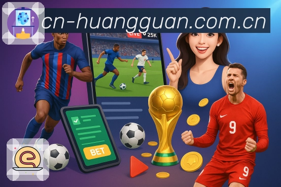 皇冠体育App球迷社区讨论与互动功能